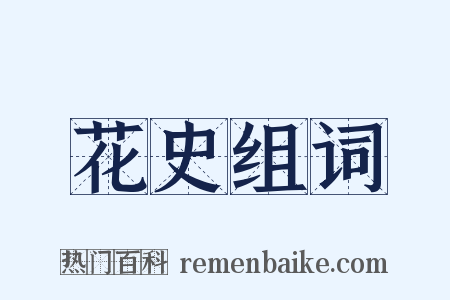 花史组词是什么意思的图片